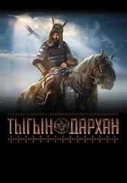 Тыгын Дархан