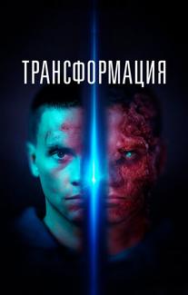 Трансформация