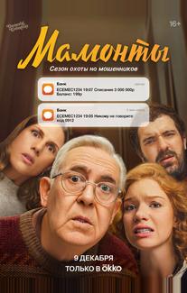 Мамонты