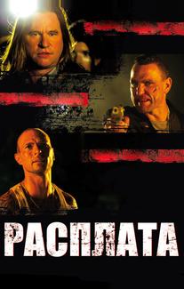 Расплата