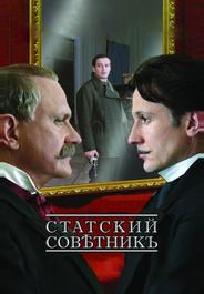 Статский советник