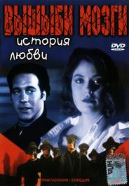Вышиби мозги: История любви