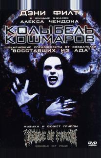 Колыбель кошмаров