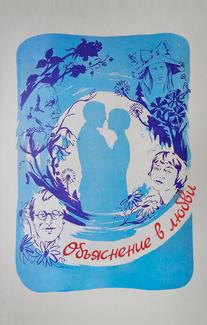 Объяснение в любви