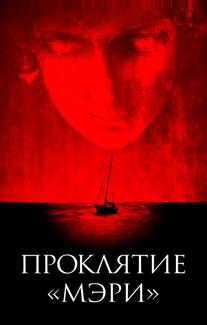 Проклятие «Мэри»