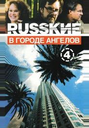 Русские в городе ангелов