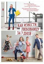 Как извести любовницу за 7 дней