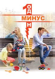 Минус один