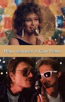 Наш человек в Сан-Ремо