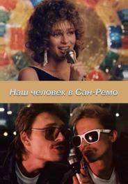 Наш человек в Сан-Ремо
