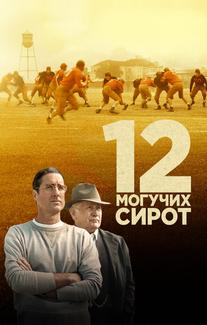 12 могучих сирот