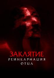 Заклятие: Реинкарнация отца