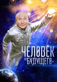 Человек из будущего