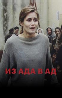 Из ада в ад