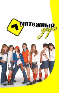 Мятежный дух