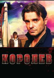 Королёв