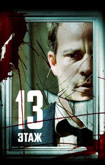 13 этaж