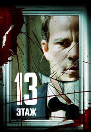 13 этaж