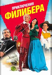 Приключения Филибера