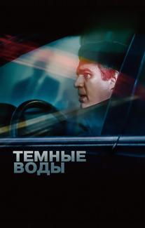 Темные воды