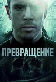 Превращение