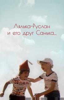 Лялька-Руслан и его друг Санька