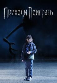Приходи поиграть
