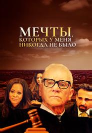 Мечты, которых у меня никогда не было