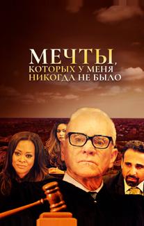 Мечты, которых у меня никогда не было