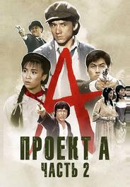 Проект А: Часть 2