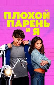 Плохой парень и я