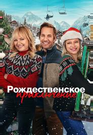 Рождественское приключение