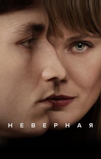 Неверная