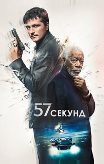57 секунд