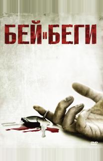 Бей и беги