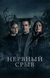 Нервный срыв