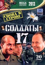 Солдаты 17: Снова в строю