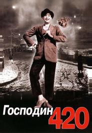 Господин 420