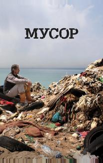 Мусор