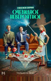 Очевидное невероятное