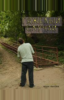 Тяжёлый случай