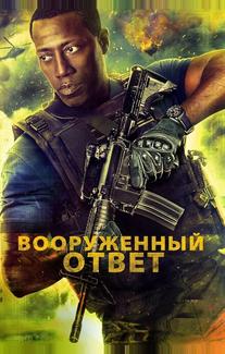 Вооружённый ответ
