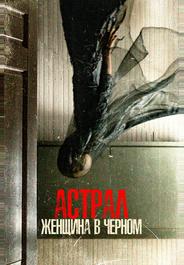 Астрал. Женщина в черном