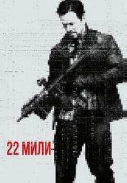 22 мили