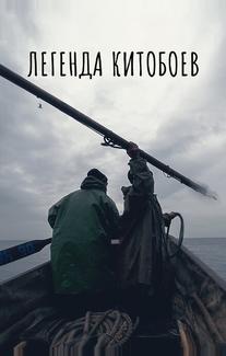 Легенда китобоев