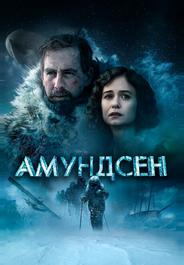 Амундсен