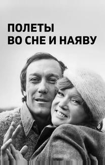 Полеты во сне и наяву