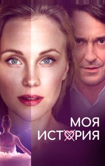 Моя история