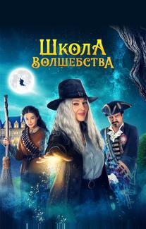 Школа волшебства