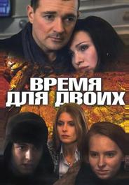 Время для двоих